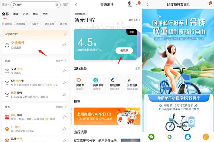 招商行1分钱骑哈罗单车 每月可领3张骑行卡