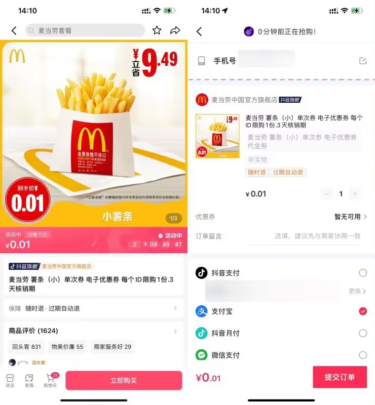 抖音0.01元领麦当劳小份薯条1份