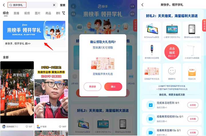 快手领开学礼包 还可抽实物奖品/现金 1 快手领开学礼包 还可抽实物奖品/现金