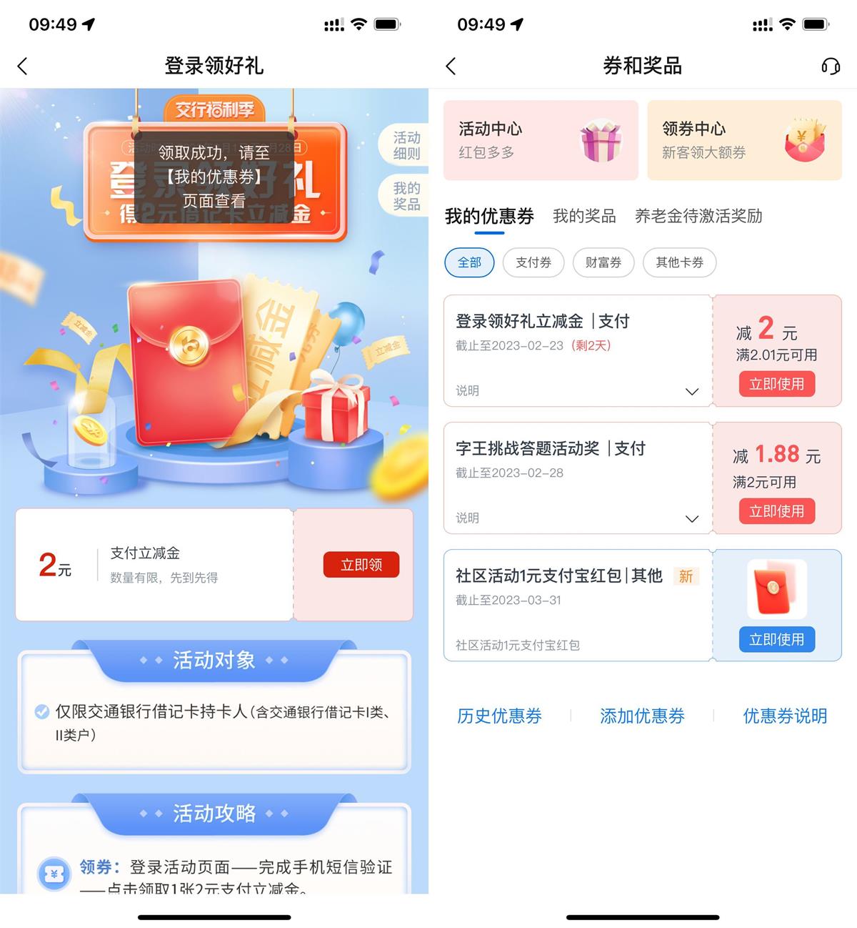 交通银行领2元支付贴金券