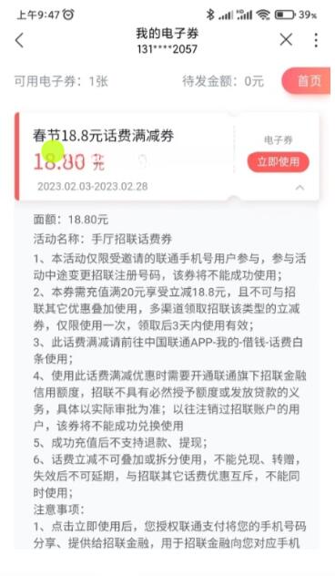 联通免费18.8元话费券 满20元可用 1 联通免费18.8元话费券 满20元可用