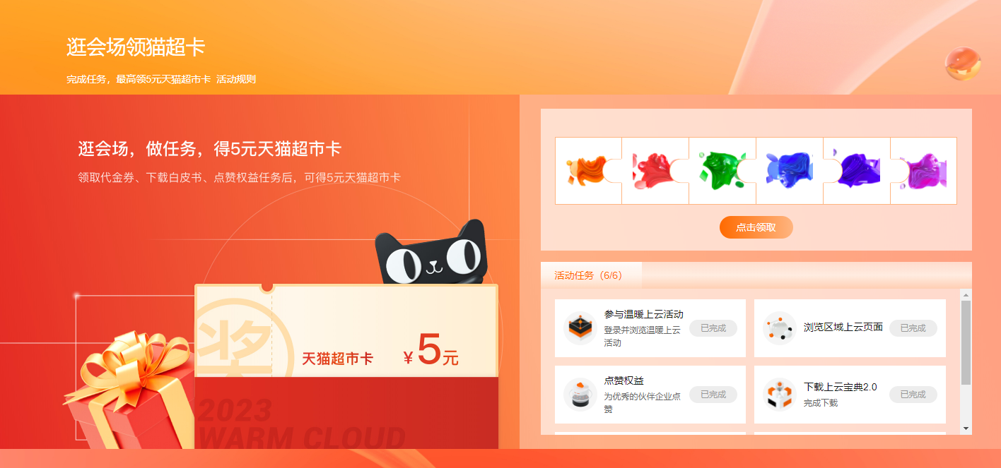 阿里云完成任务领5元猫超卡