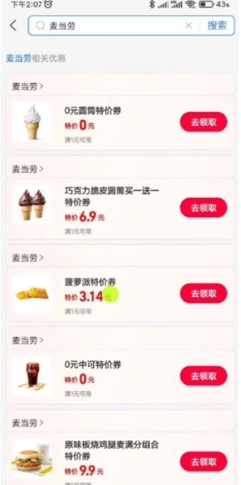 支付宝免费领取麦当劳0元圆筒+中可等券