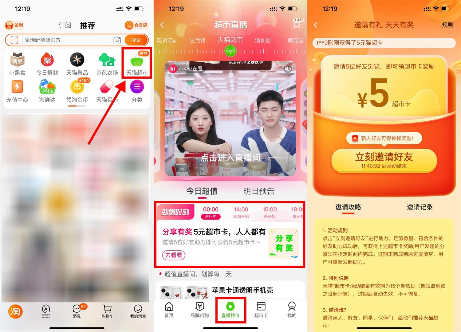 天猫超市邀请5个好友助力得5元猫超卡