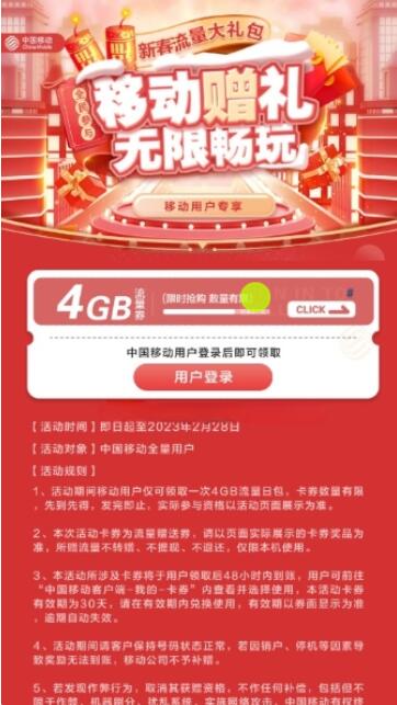 移动用户免费领4GB流量券 有效期30天