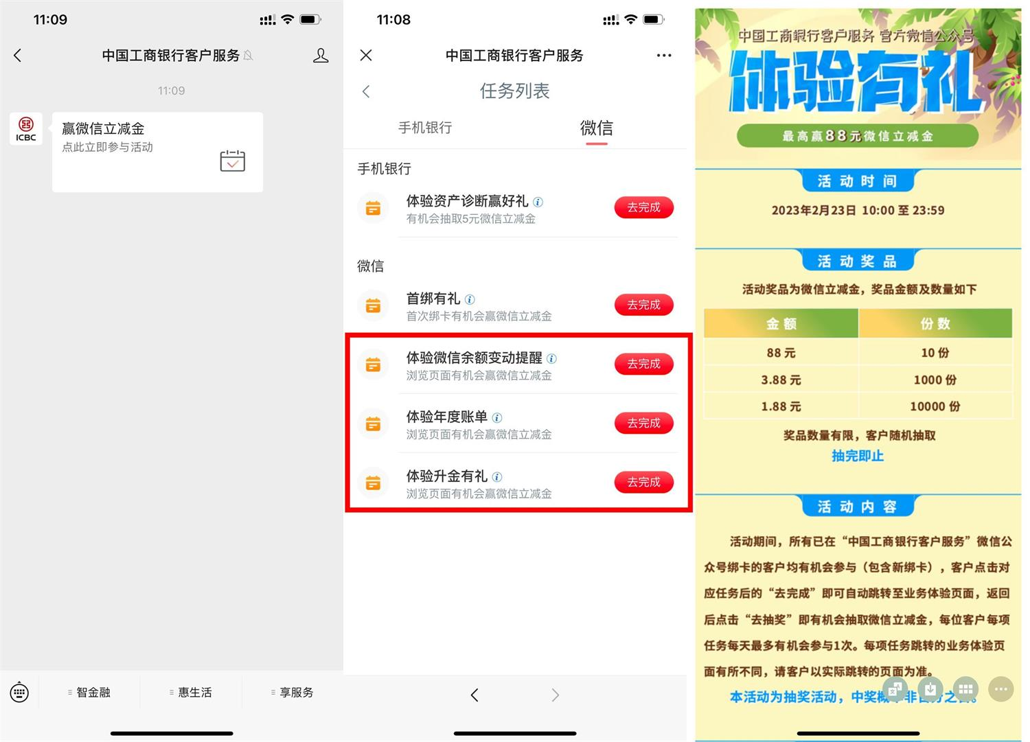 工商银行周四浏览抽1.88～88元立减金