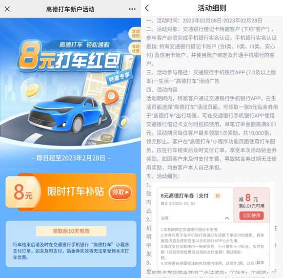 【限量】交行免费领8元高德打车支付券 1 【限量】交行免费领8元高德打车支付券