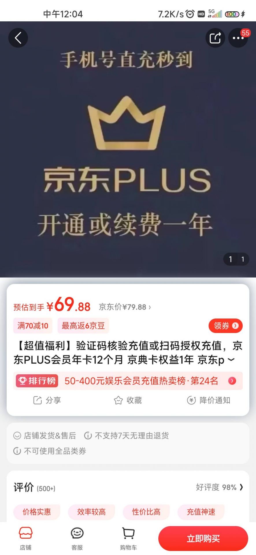69.88元开通1年京东Plus会员