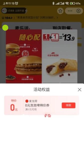 支付宝免费领麦当劳0元泡泡啤券