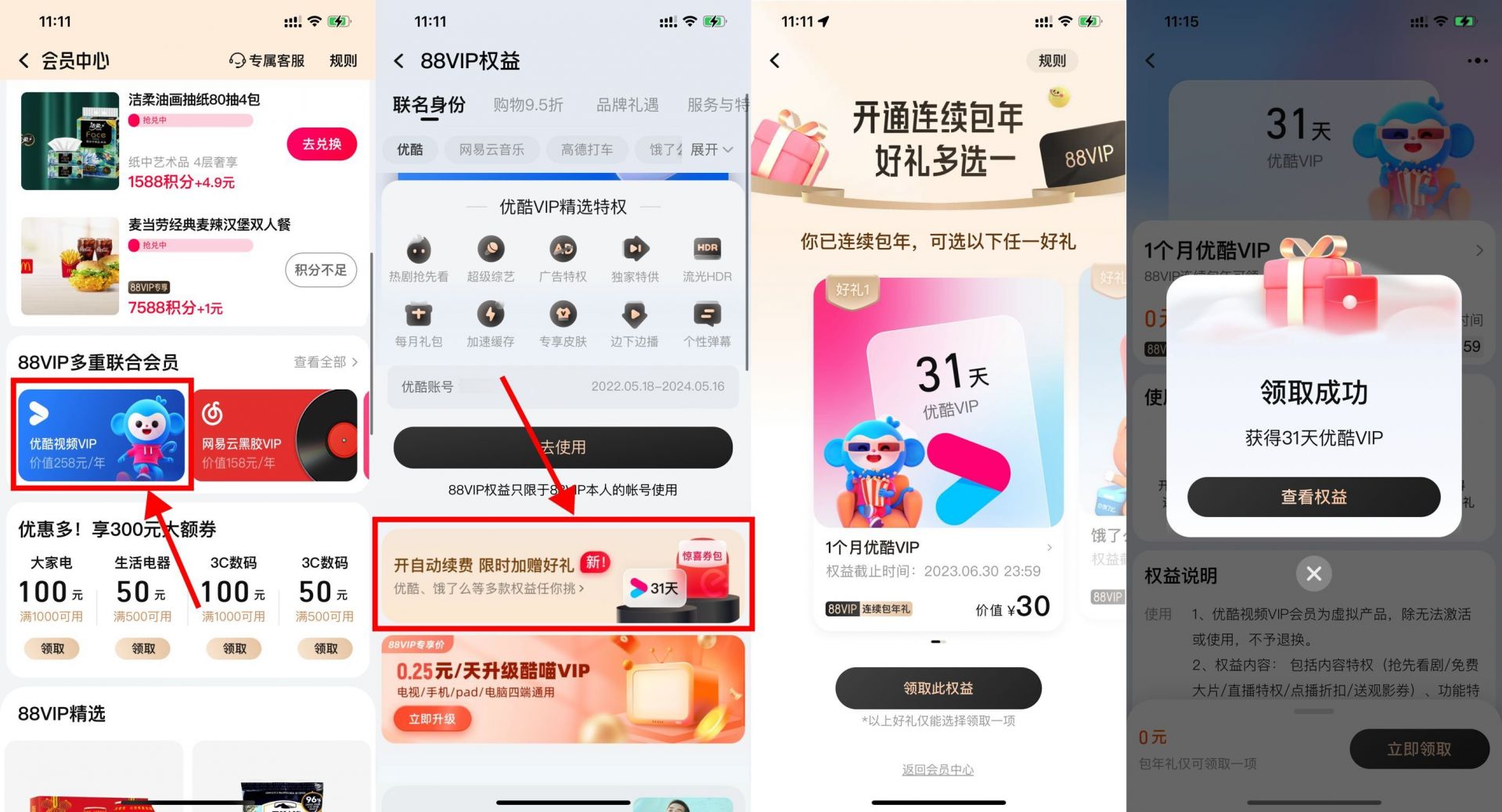 淘宝88VIP开通自动续费领优酷月卡