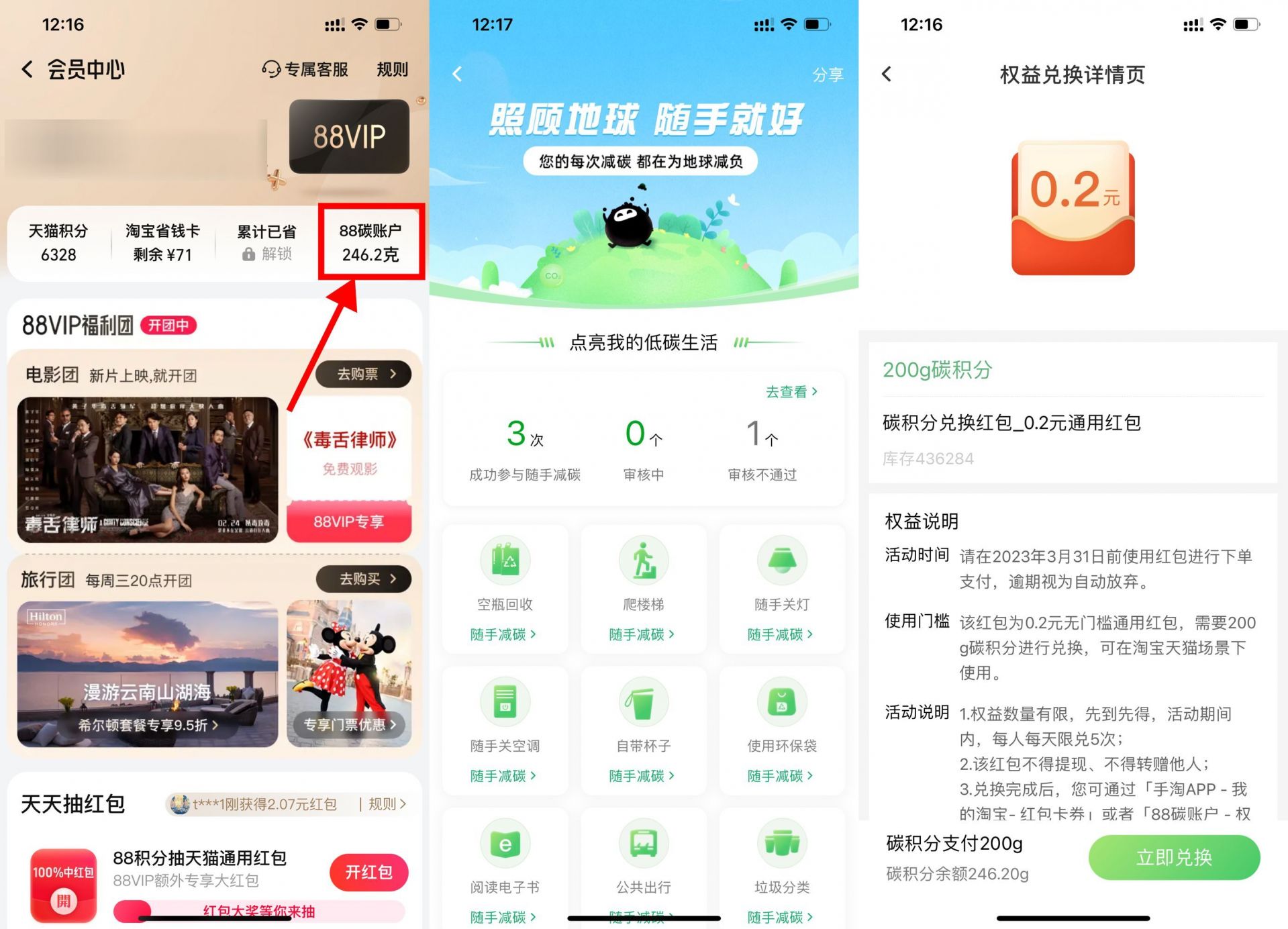 淘宝88碳账户兑换购物红包