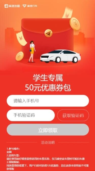 免费领取50元高德打车券包