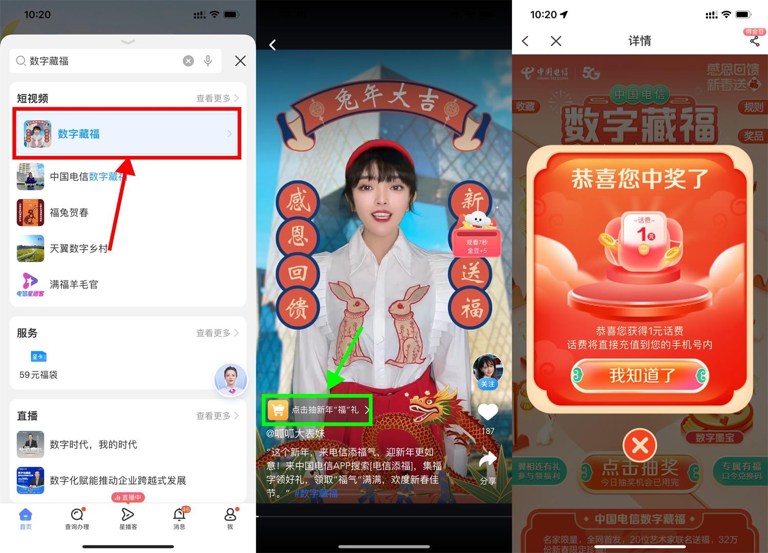 中国电信数字藏福抽1~100元话费