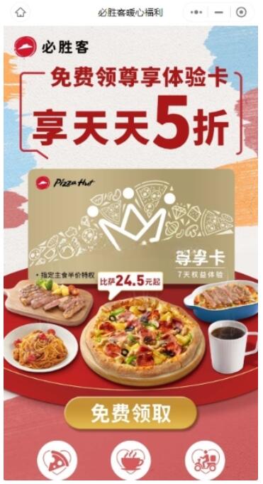 必胜客暖心福利领7天VIP体验卡 每天可享5折