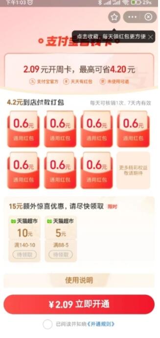 2.09元可开通支付宝省钱卡领4.2元到店红包