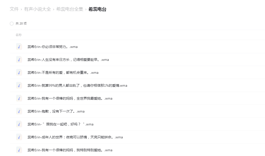 希蕊电台全集 -1 希蕊电台全集