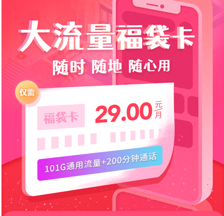 【联通福袋卡】29元/月：101G全国流量+200分钟通话！免费办理