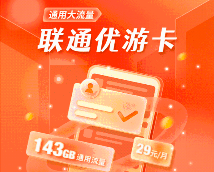 【联通悠游卡】29元/月:143G全国流量+200分钟通话!长期套餐 免费办理 -1 【联通悠游卡】29元/月:143G全国流量+200分钟通话!长期套餐 免费办理