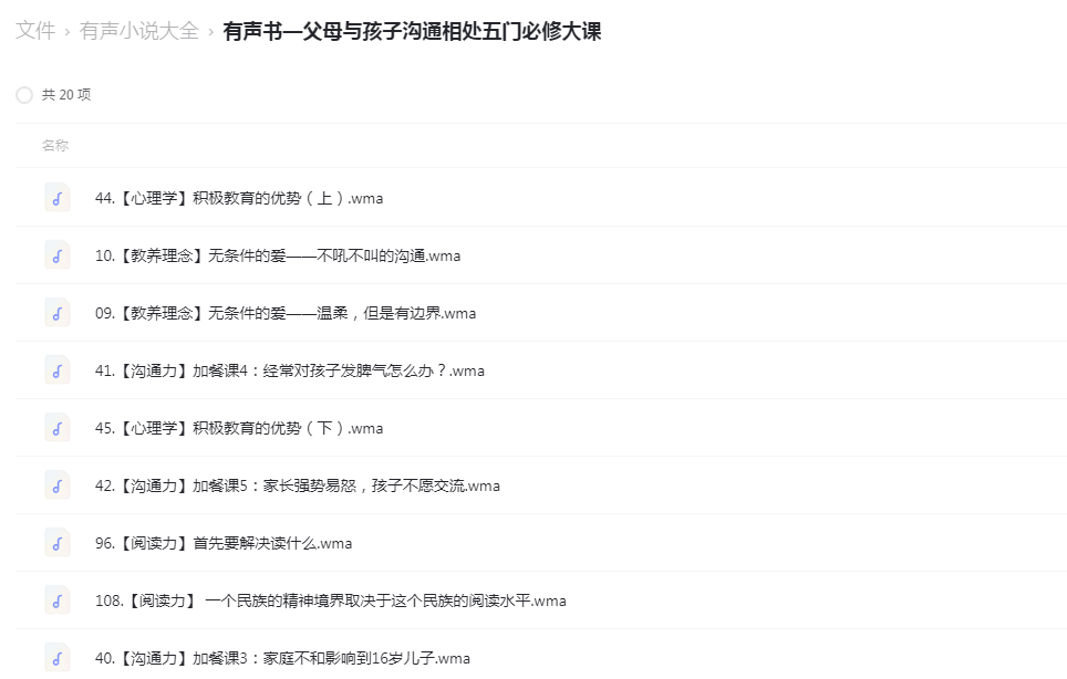 有声书—父母与孩子沟通相处五门必修大课