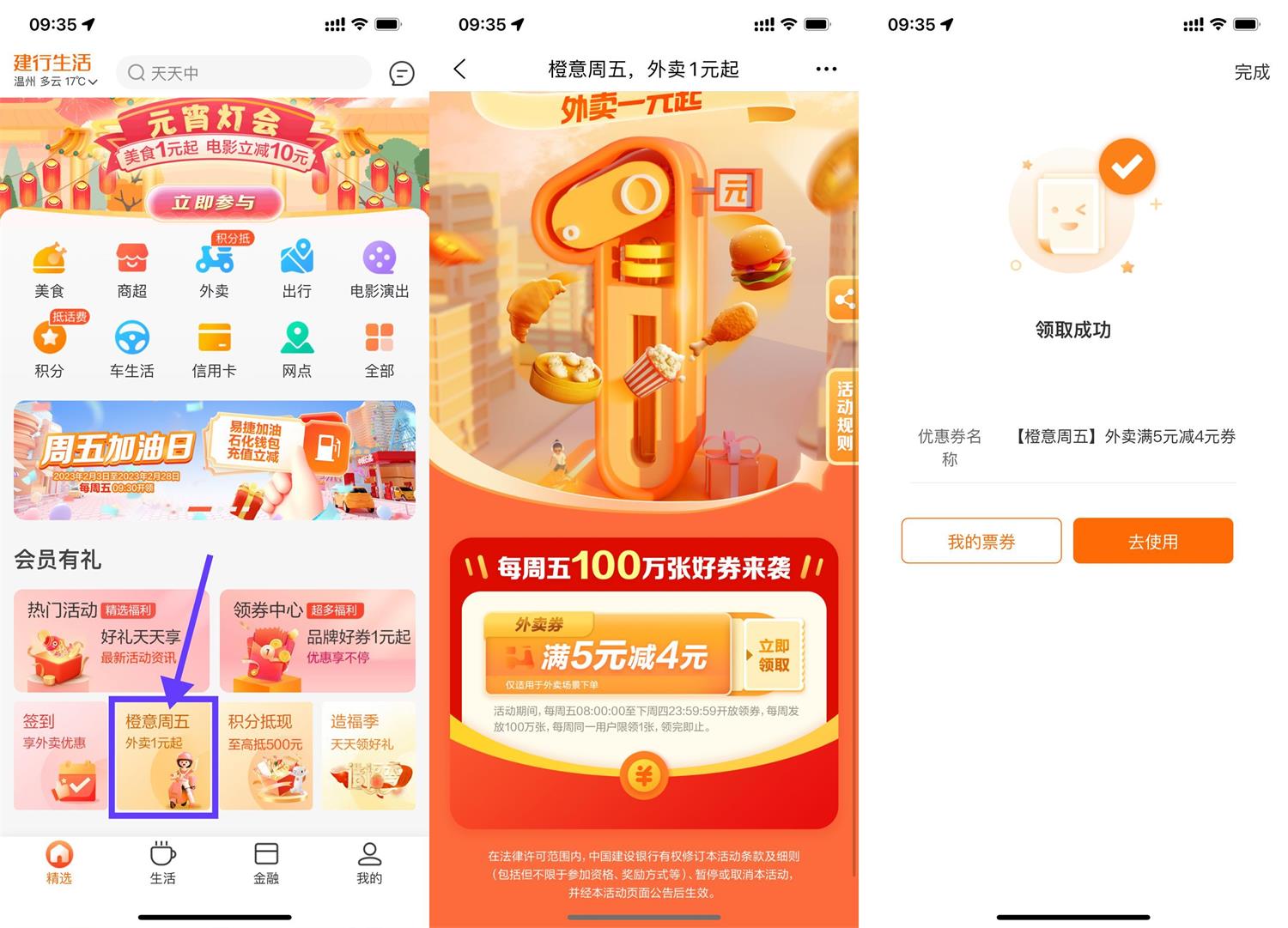 建行生活APP“橙意周五”领取满5减4元外卖券