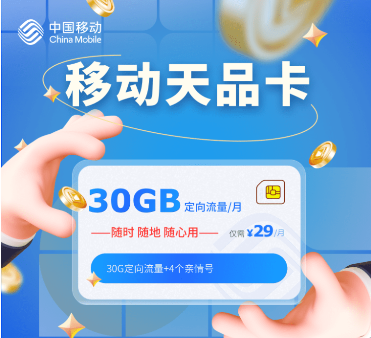 【移动天品卡】29元/月：30G定向流量+4个亲情号！长期套餐 免费办理