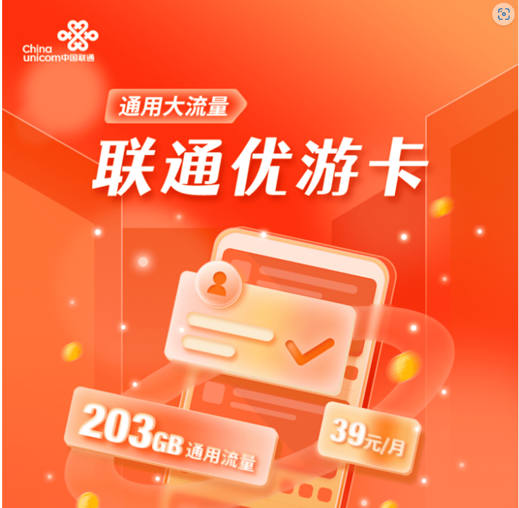 【联通悠游卡】39元/月：203G全国流量+200分钟通话!