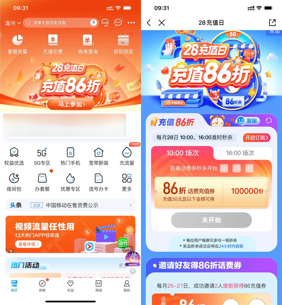 移动用户准点抢86折话费充值券 准时