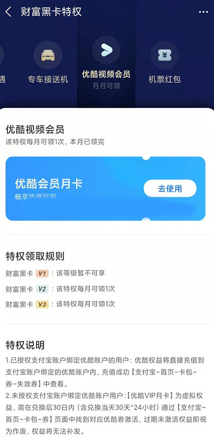 支付宝财富黑卡每月领优酷VIP月卡
