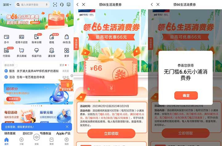 浦发银行 领66生活消费券 最高66元无门槛消费券!亲测得6.6元 1 浦发银行 领66生活消费券 最高66元无门槛消费券!亲测得6.6元