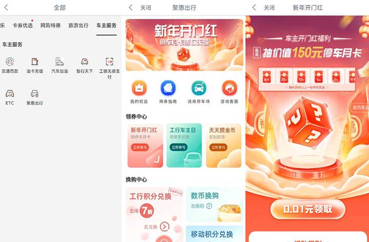 工商行0.01元抽停车月卡/周卡/3-20元停车券 不限地区