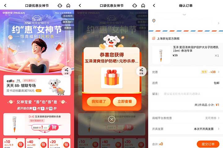 平安口袋银行 约惠女神节 1元秒杀、8元购两杯COCO等 亲测1元购买护晒