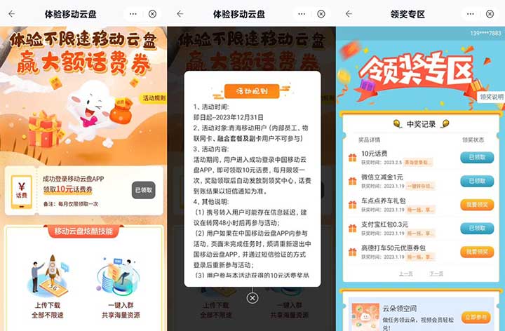 中国移动体验移动云盘 每月一次赢大额话费券 亲测可领取10元