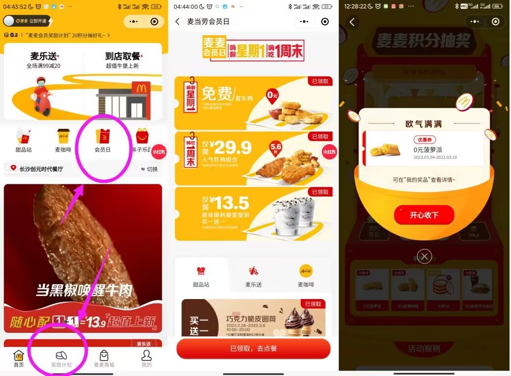 麦当劳免费领麦乐鸡块