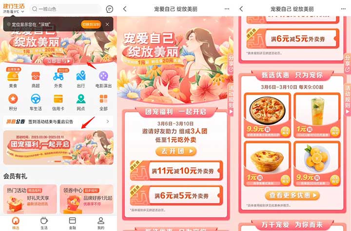 建行生活女神节 团宠福利一起开启 11-10/6-5外卖券 还有1元购奶茶、蛋挞等