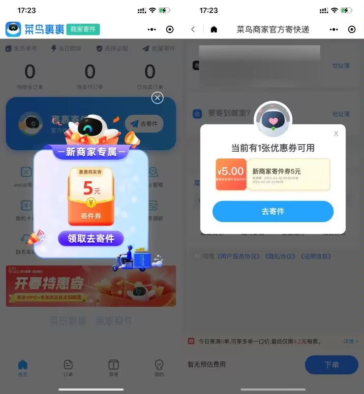 菜鸟裹裹领5元寄件券