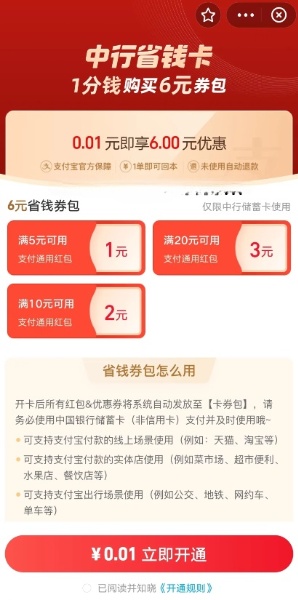 支付宝0.01元购中行省钱卡6元券包