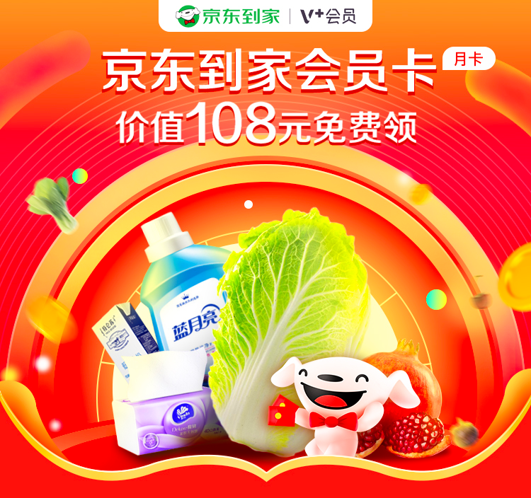 3月免费领38天京东到家V+会员 秒到