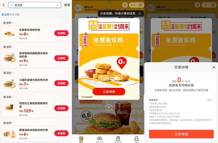 支付宝免费领麦乐鸡特价0元券 需任消 1 支付宝免费领麦乐鸡特价0元券 需任消