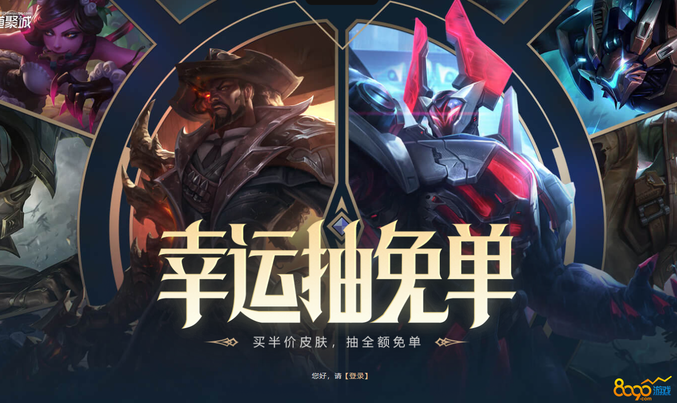 LOL幸运抽免单 买半价皮肤抽全额免单 1 LOL幸运抽免单 买半价皮肤抽全额免单