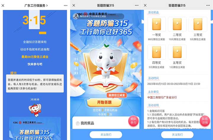 中国工商银行广东省分行 工行315答题抽奖 最高88元微信立减金 1 中国工商银行广东省分行 工行315答题抽奖 最高88元微信立减金