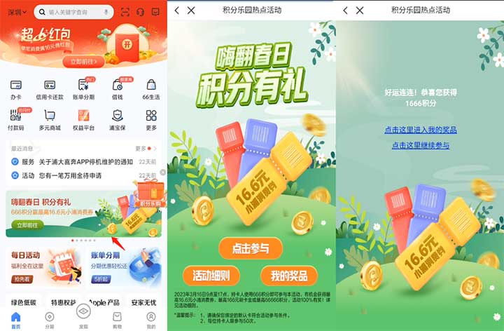 浦大喜奔 嗨翻春日 积分有礼 666积分赢最高16.6元小浦消费券 1 浦大喜奔 嗨翻春日 积分有礼 666积分赢最高16.6元小浦消费券