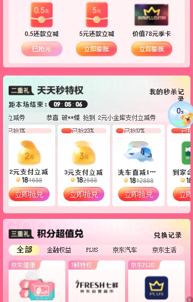 京东金融18权益日兑2-3元支付立减券