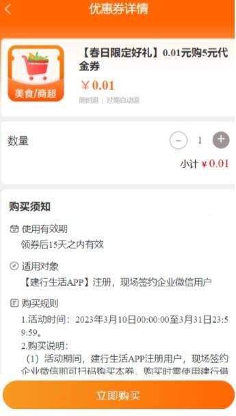 建行生活0.01元购5元无门槛代金券 1 建行生活0.01元购5元无门槛代金券