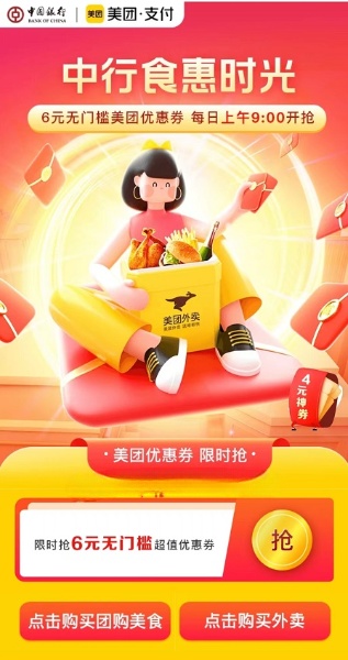 中行每天9点领饿了么5-8元+美团6元无门槛红包