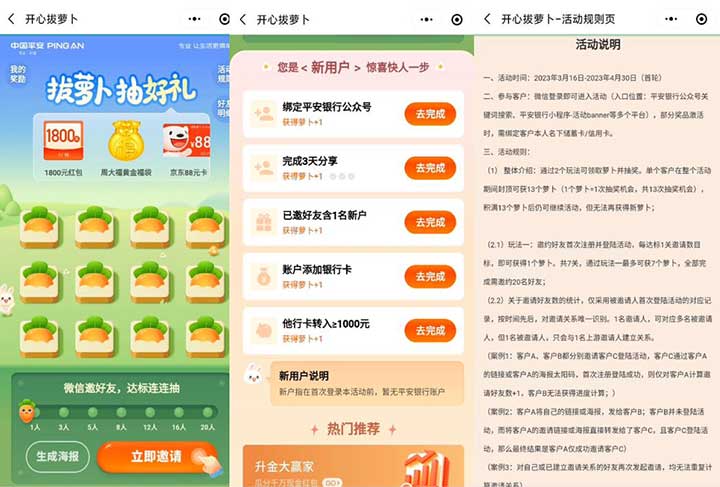 平安开心拔萝卜 抽88京东E卡、周大福黄金福袋、最高1800现金等等