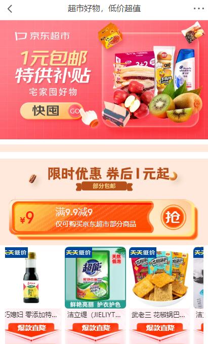 京东超市领满9.9减9元券 最低0元购实物