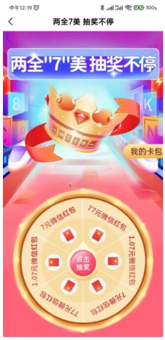 农行两全7美100%抽7-77元微信红包