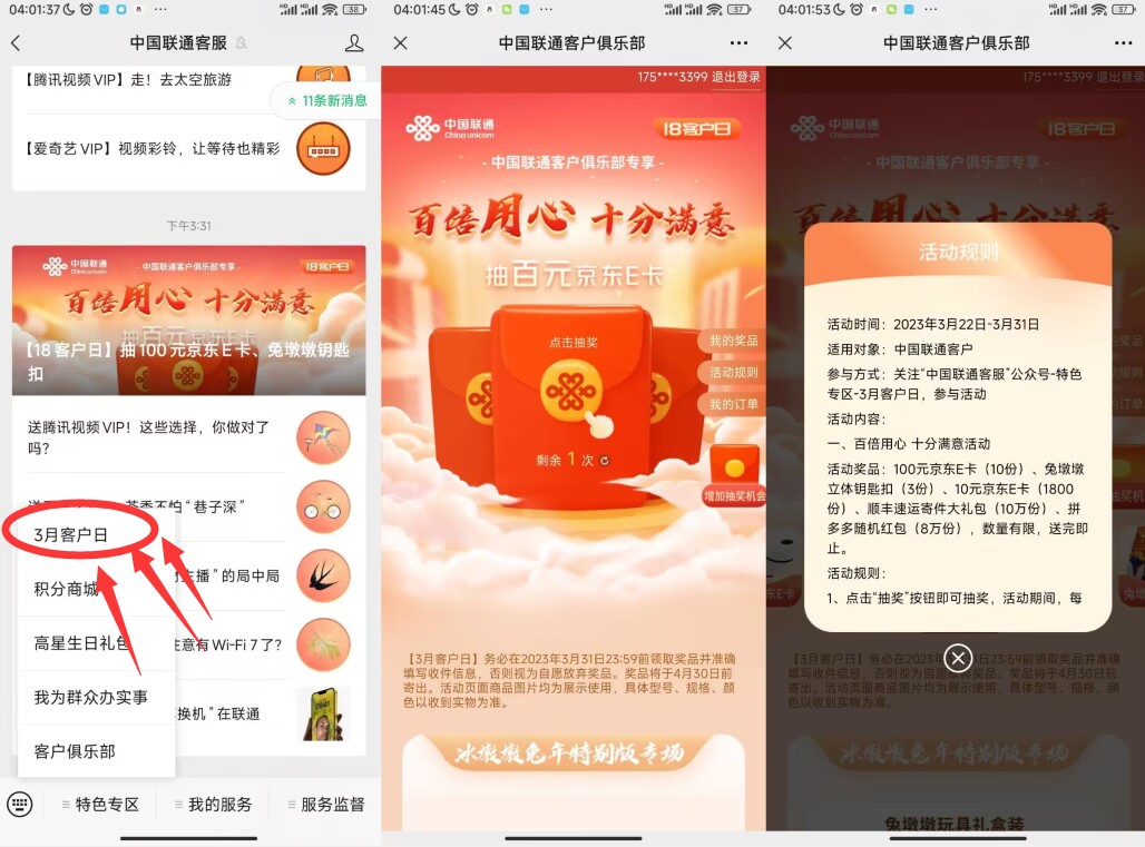 联通客户日抽10元京东E卡