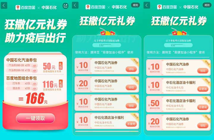 百度地图领50元中国石化加油券包 亲测已领