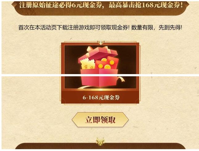 原始征途注册必得6-168元现金红包